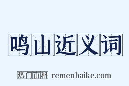 鸣山近义词是什么意思的图片